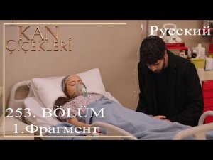 KAN ÇİÇEKLERİ (Кровавые цветы) 253 - Дилан в порядке, но, детка...