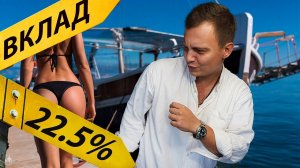 Лучший новый вклад, 22,5% в известном банке!