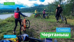 На велике на озеро Чертаныш город Миасс Челябинская область