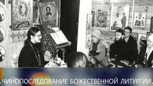 "Чинопоследование Божественной Литургии" - Тематическая беседа