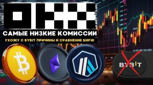 МОЙ УХОД С БИРЖИ BYBIT И ПЕРЕХОД НА ТОП БИРЖУ OKX ,ЭКОНОМИМ НА КОМИССИЯХ И ПЕРЕВОД ТОКЕНОВ НА OKX!!