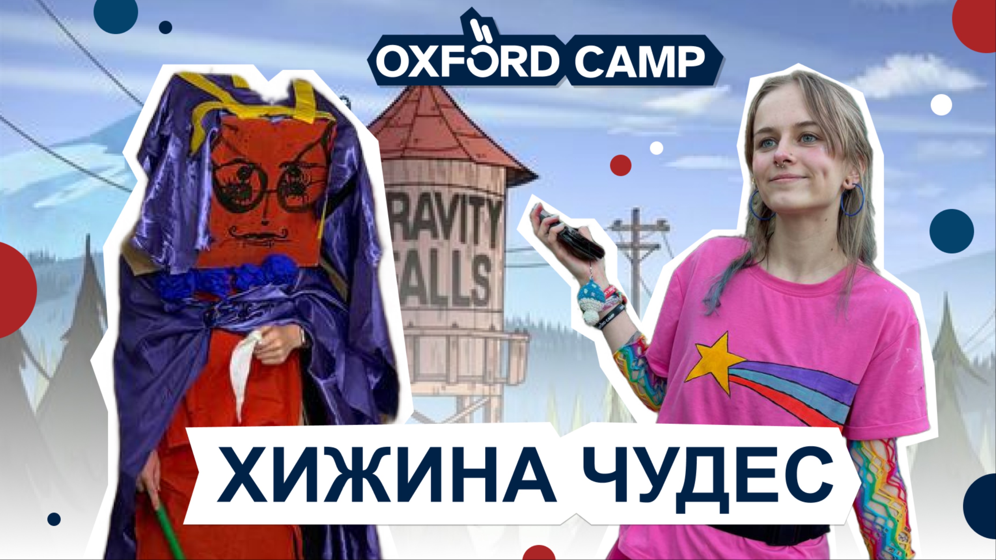 ХИЖИНА ЧУДЕС | 15.06 — 24.06