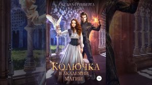 Аудиокнига Оксаны Гринберги «Колючка в Академии Магии»