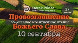 Дерек Принс "Провозглашение Божьего Слова на каждый день" 10 сентября