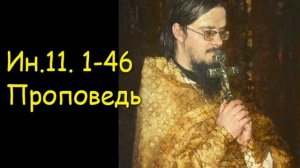 Ин.11.1-46 Проповедь