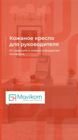 Кожаное кресло для руководителя: от традиций к новым стандартам комфорта