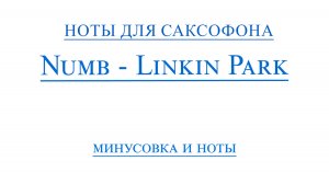 Linkin Park Numb ВИДЕОМИНУС ДЛЯ САКСОФОНА АЛЬТ ноты