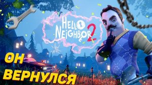 СОСЕД ВЕРНУЛСЯ | привет сосед 2 | hello neighbor 2