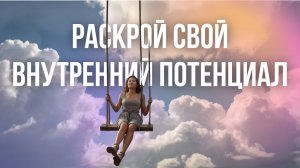 МЕДИТАЦИЯ НА РАСКРЫТИЕ ПОТЕНЦИАЛА И НАПОЛНЕНИЯ ЭНЕРГИЕЙ ЖИЗНИ. ГИПНОЗ ОТ НЕГАТИВА