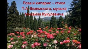 Роза и кипарис ("Вот вы и я...") - стихи П. А.  Вяземского