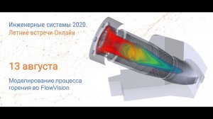 Моделирование процесса горения во FlowVision