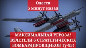 Одесса 5 минут назад. МАКСИМАЛЬНАЯ УГРОЗА! ВЗЛЕТЕЛИ 6 СТРАТЕГИЧЕСКИХ БОМБАРДИРОВЩИКОВ Ту-95!