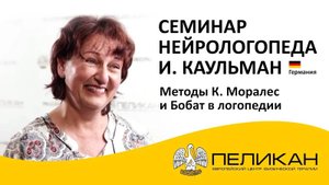 Методы Кастильо Моралес и Бобат при нарушениях сосания, жевания, глотания. Семинар Ирмгард Каульманн