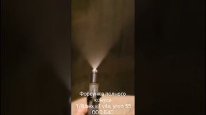 Распыление полноконусной форсунки  bex s1 (Canada) ? расход 0,79 л при 3 бар с пистолетом