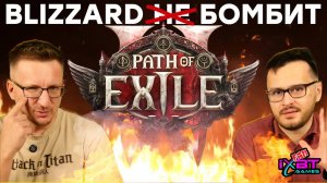 Это Path of Exile 2. Почему горит Blizzard [🔥 розыгрыш мышки (на Youtube)]