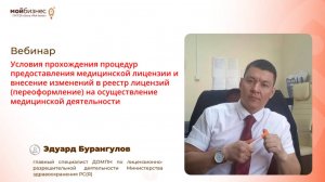 Вебинар «Условия прохождения процедур предоставления медицинской лицензии»