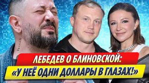 Лебедев резко высказался о Блиновской и ее муже за неуплату налогов