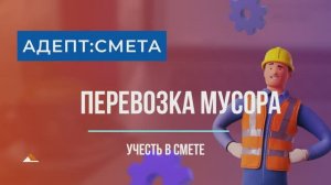 Перевозка мусора. Учесть в смете