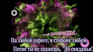 Э. Пьеха -Песня не прощается с тобой -караоке