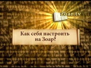 Зоар. тв. Как себя настроить на Зоар?