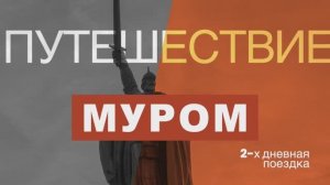 Муром