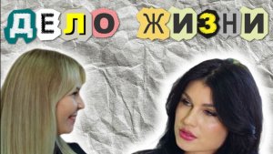 подкаст "ДЕЛО ЖИЗНИ" Глазами Алехиной Ольги и с Анастасией Лесенко директором  Fun&Sun г Коломна