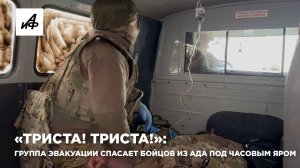 «Триста! Триста!»: группа эвакуации спасает бойцов из ада под Часовым Яром