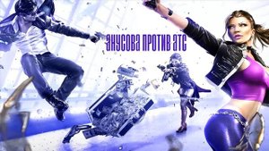 FlashX – Анусова против АТС (2015)