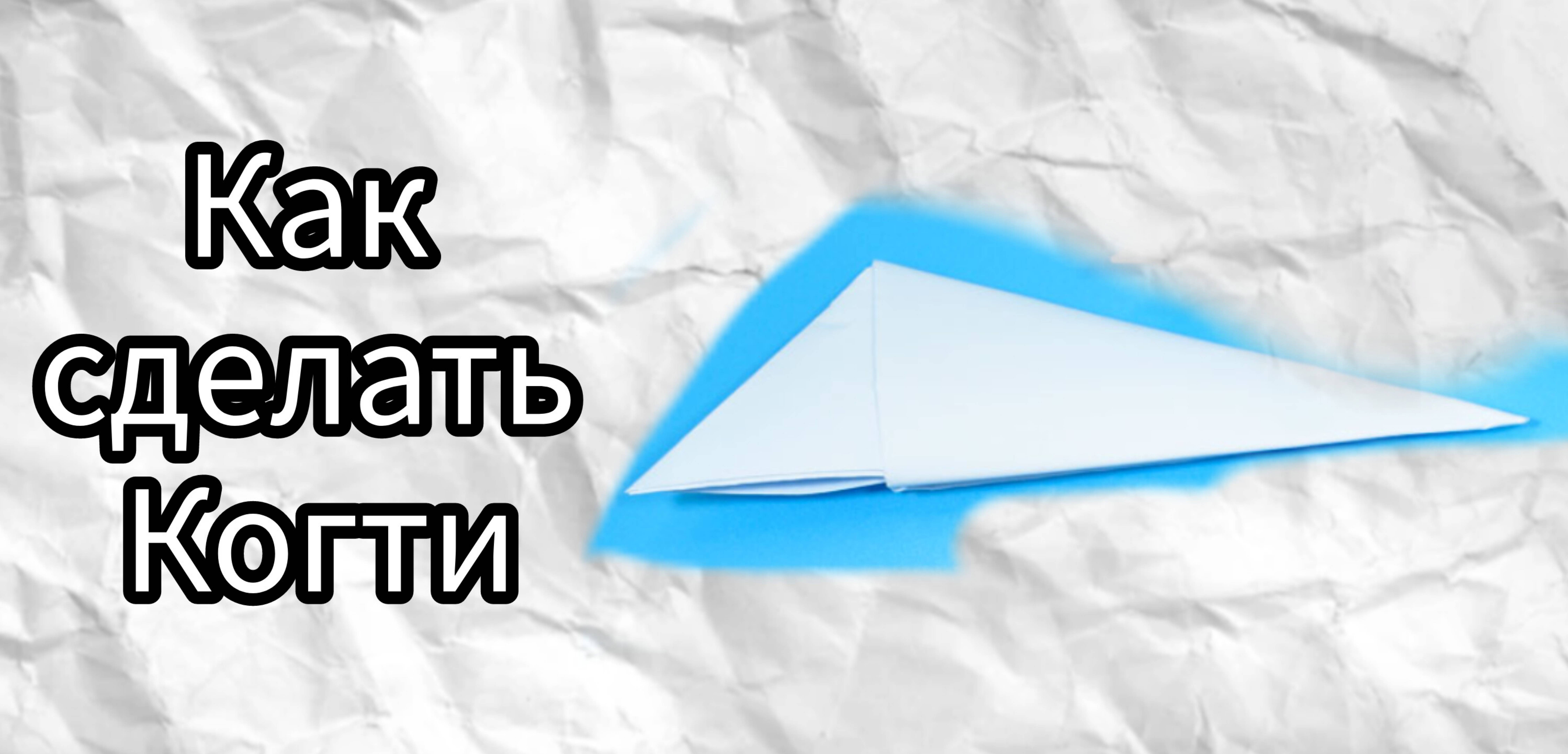 Как сделать коготь из бумаги а4 на палец