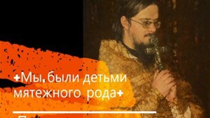 +Мы, были детьми мятежного рода+ Проповедь