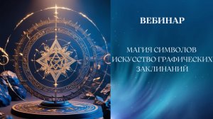 МАГИЯ СИМВОЛОВ - ИСКУССТВО ГРАФИЧЕСКИХ ЗАКЛИНАНИЙ. Вебинар от  29.11.2024