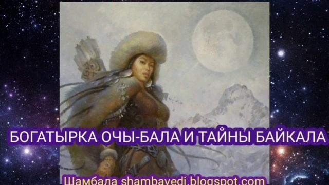 БОГАТЫРКА ОЧЫ-БАЛА И ТАЙНЫ БАЙКАЛА (ШАМБАЛА) - АВТОР ВАЛЕРИЯ КОЛЬЦОВА