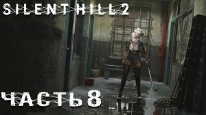 Silent Hill 2 Remake ► Часть 8 ► Загадки, загадки, загадки  ► Другая сторона больницы