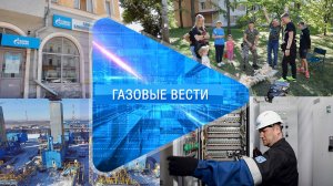 Газовые вести 12.09.2024