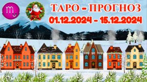 СКОРПИОН: "ТАРО-ПРОГНОЗ с 1 по 15 ДЕКАБРЯ 2024 года!"