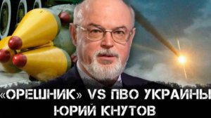 Юрий Кнутов | «Орешник» vs ПВО Украины