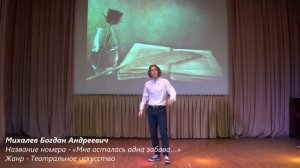 Михалев Богдан Андреевич - Мне осталась одна забава…