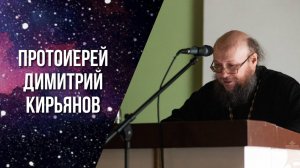 «Мозг, разум и душа в контексте диалога науки и религии». Прот. Димитрий Кирьянов