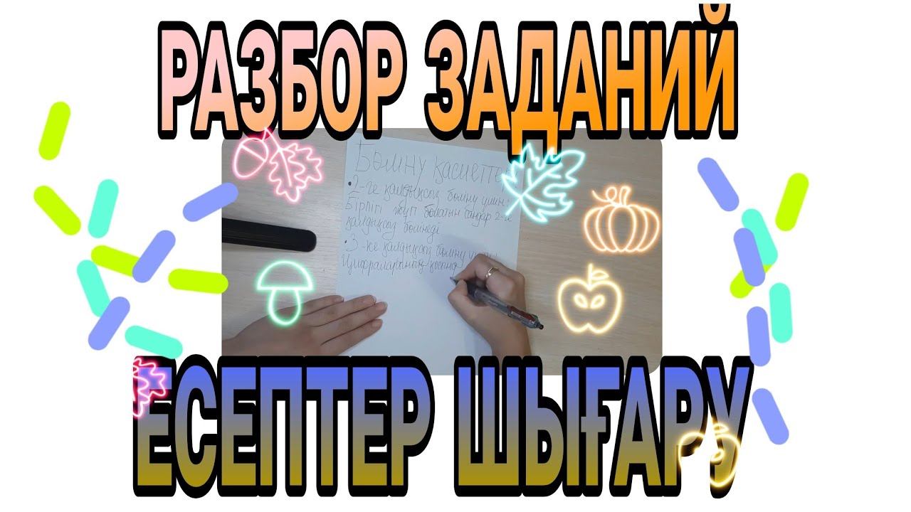 КАК ПОСТУПИТЬ В НИШ|| РАЗБОР ЗАДАНИЙ|| ЕСЕПТЕРДІ ШЫҒАРУ смотреть онлайн