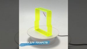 Рамка из светящегося оргстекла для лекарств