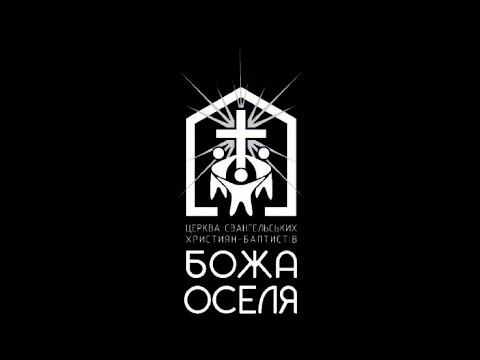 Богослужіння церкви «Божа оселя» 01.05.2024