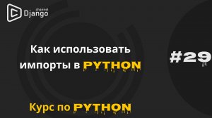 #29 Как использовать import в python | Создание своих модулей | Курс по Python | Михаил Омельченко