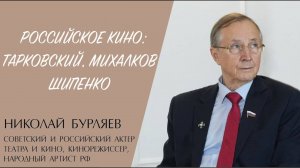 РОССИЙСКОЕ КИНО: ТАРКОВСКИЙ, МИХАЛКОВ, ШИПЕНКО (Николай Бурляев) | ЕВАНГЕЛИЕ В СОВРЕМЕННОМ МИРЕ