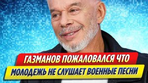 Олег Газманов пожаловался, что молодежь не слушает военные песни