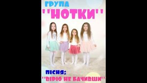 НОТКИ – Вірю не бачивши(слова та муз.Ліза Кравчук)