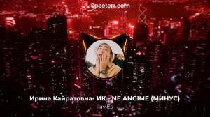 Ирина Кайратовна- NE ANGIME (МИНУС)