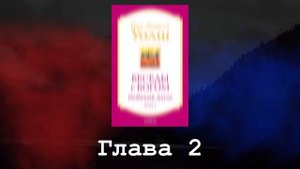 Беседы с Богом. Необычный диалог. Книга 1. Глава 2. Нил Доналд Уолш