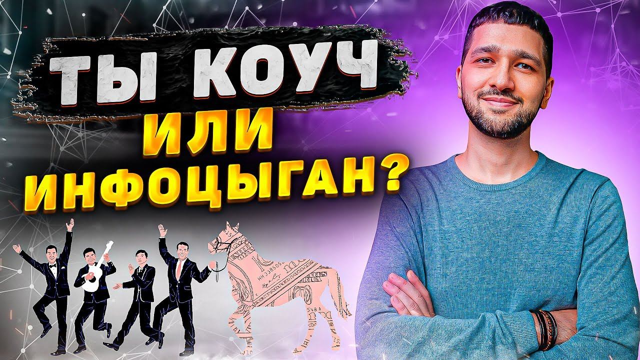 Кто такой коуч на самом деле?