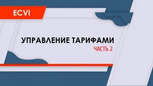 HMA Ecvi: управление тарифами. Часть 2.