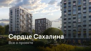 Сердце Сахалина / Все о проекте